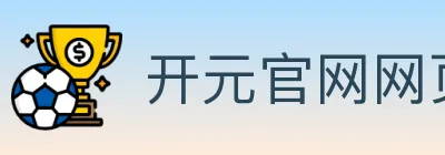 开元官网网页版体育 logo